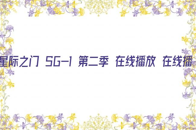 星际之门 SG-1 第二季 在线播放 在线播放剧照